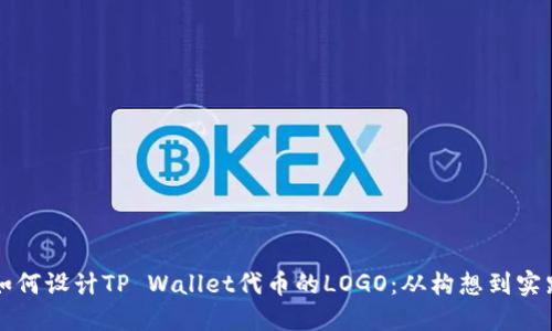 如何设计TP Wallet代币的LOGO：从构想到实践