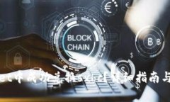 如何在tpWallet中成功兑换sxhc？详细指南与常见问