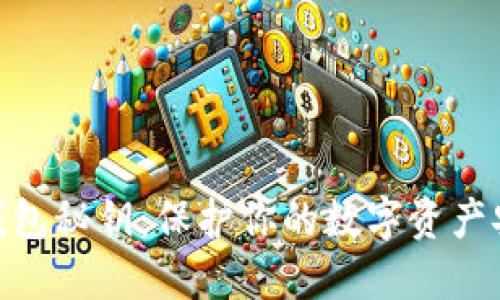 数字货币钱包秘钥：保护你的数字资产安全的关键