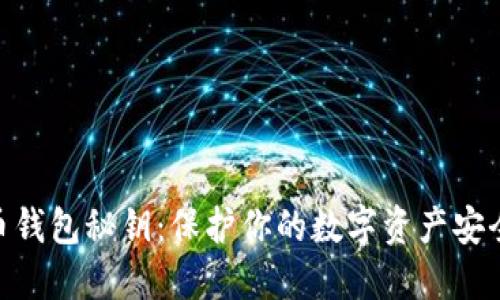 数字货币钱包秘钥：保护你的数字资产安全的关键