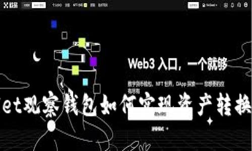 tpWallet观察钱包如何实现资产转换与管理