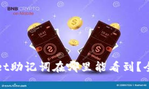 tpWallet助记词在哪里能看到？全面指南