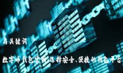 与关键词数字币钱包官网：选择安全、便捷的钱
