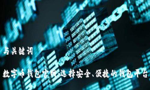 与关键词

数字币钱包官网：选择安全、便捷的钱包平台