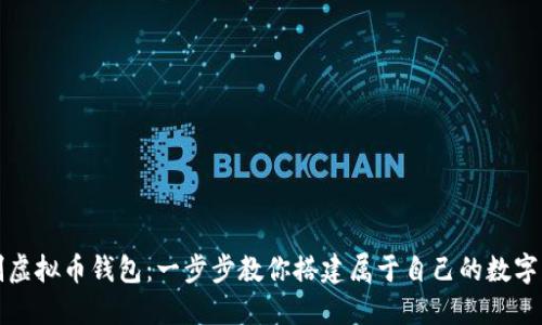 如何定制虚拟币钱包：一步步教你搭建属于自己的数字货币钱包
