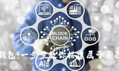 如何定制虚拟币钱包：一步步教你搭建属于自己的数字货币钱包