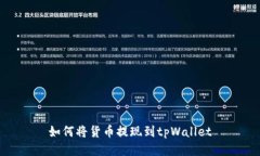 如何将货币提现到tpWallet