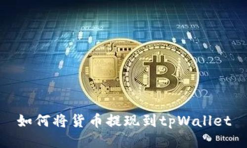 如何将货币提现到tpWallet