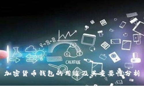 加密货币钱包的用途及其重要性分析