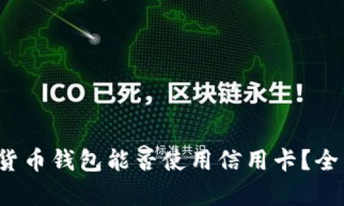  加密货币钱包能否使用信用卡？全面解析