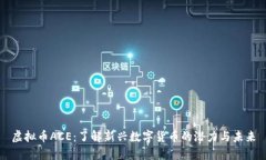 虚拟币ACE：了解新兴数字
