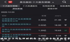 区块链信任钱包理财指南