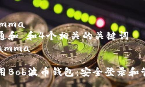 programma
符合普通和 和4个相关的关键词
/programma

如何使用Bob波币钱包：安全登录和管理指南