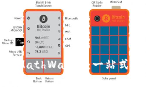 : 如何下载和使用MathWallet：一站式数字资产管理工具