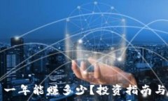   数字货币一年能赚多少？