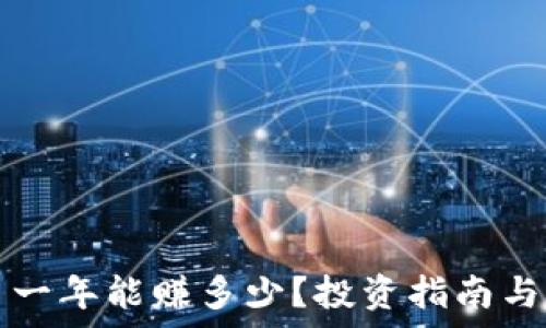   
数字货币一年能赚多少？投资指南与市场分析