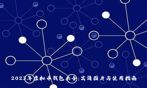 2023年虚拟币钱包大全：高清图片与使用指南