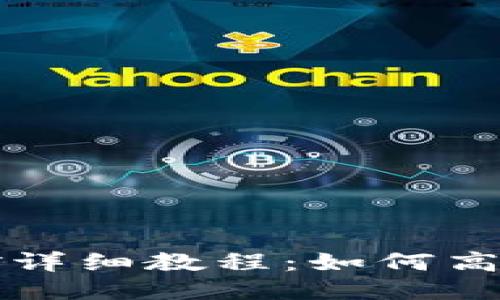 以太坊币挖矿详细教程：如何高效挖到以太坊