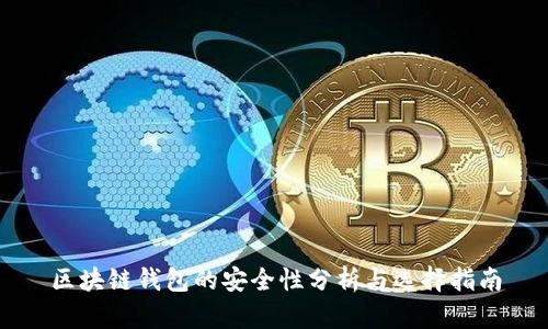 区块链钱包的安全性分析与选择指南