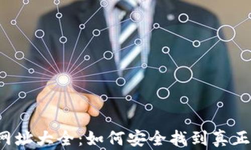 
比特币官方网址大全：如何安全找到真正规范的网站？