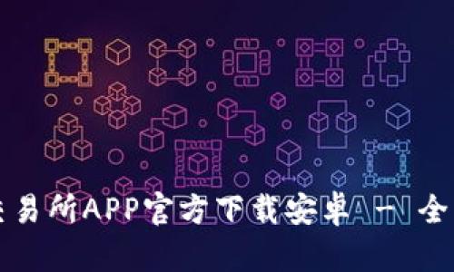 欧意交易所APP官方下载安卓 - 全面指南