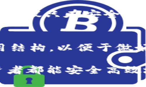    如何将BNB从交易所提取到TP钱包  / 

 guanjianci  BNB, TP钱包, 交易所, 数字货币  /guanjianci 

 在加密货币的世界中，BNB（币安币）作为一种流通性较强的数字资产，被越来越多的用户所接受。许多用户会选择将他们在交易所获得的BNB提取至自己的数字钱包以增强安全性和灵活性。TP钱包是一种多功能数字钱包，支持多种资产的存储与交易。在本篇文章中，我们将详细介绍如何将BNB从交易所提取到TP钱包，包括具体步骤、注意事项以及常见问题解答。 

 一、BNB和TP钱包简介 
 BNB是由币安平台推出的原生代币，用户可以用其支付交易手续费、参与ICO等。随着越来越多的DApp和项目支持BNB，它的使用场景也在不断扩大，而这一点也促使许多用户希望将BNB安全地存储在个人的钱包中。

 TP钱包是一款支持多种公链及数字资产的钱包，用户不仅可以安全存储自己的财富，还能够进行一键交易、参与DeFi项目等。TP钱包相对容易上手，并且提供多层级的安全保护，适合不同层级的用户使用。

 二、提取BNB的准备工作 
1. 创建TP钱包账户：如果你还没有TP钱包，首先需要前往应用商店下载并安装TP钱包App，注册一个账户并完成基本的身份验证。
2. 购买BNB：如果你还没有BNB，可以在任何支持BNB交易的交易所（如币安、火币）上购买。注册交易所账户，完成身份验证后，可以用法币或其他数字货币购买BNB。
3. 获取TP钱包地址：打开TP钱包，在主界面找到“收款”功能，选择BNB，然后复制你的BNB地址。确保复制准确，以免造成资产损失。

 三、从交易所提取BNB的步骤 
1. 登录交易所账户：使用你的账户信息登录到你的交易所，进行身份验证。
2. 找到提币选项：在账户页面，找到“提币”或“提现”，此选项通常在钱包或资产管理部分。
3. 输入提币信息：在提币页面，输入你要提取的BNB数量，并粘贴之前复制的TP钱包地址。确认提取的网络是BNB的主网，以确保资产安全。
4. 完成提币申请：确认信息无误后，提交提币请求。可能会要求你进行二次身份验证或输入一些安全信息。
5. 等待到账：提币过程中可能需要一定的时间，通常在几分钟至一小时内到账。你可以在TP钱包中查看到账记录。

 四、提取BNB到TP钱包的注意事项 
1. 确认地址：在提币前一定要仔细检查TP钱包的地址，确保没有抄错。错误的地址将导致资产损失。
2. 网络费用：提币时可能会有网络费用，务必提前了解交易所的提币费用政策，以免造成损失。
3. 最小提币限额：各交易所对每种币种都有最低提币限额，确保提取的数量符合交易所要求。
4. 二次验证：为了提高安全性，许多交易所会在提币时进行二次验证，确保是账户持有者在操作。
5. 了解提币时间：不同交易所可能对提币处理时间有所不同，了解该政策有助于你合理安排资金流动。

 五、常见问题解答 
以下是用户提取BNB到TP钱包可能遇到的一些常见问题： 

 1. 为什么我的BNB提币还没有到账？ 
这是许多用户在提币时常常会遇到的问题。提币的时间可能受到交易所处理时间、区块确认时间、网络拥堵等因素的影响。如果你刚刚提交了提币请求，建议耐心等待。同时，检查交易所的公告，了解网络状态或是是否正在进行维护。有时候，交易所的服务器可能出现一些问题，导致提币延迟。如果长时间未到账，可以联系交易所的客服，索要帮助。

 2. 如果我提币错误地址，该怎么办？ 
提币到错误地址是一个常见而且严重的问题。如果你确认提币至错误地址，首先不要慌张，尝试联系交易所的客服，看他们是否能帮你找回资产。你也可以去你提币到的地址进行查看，有时如果对方有资产回退的功能，还是可能找回的。然而，大部分情况下，一旦资产转移至错误地址，如果该地址不属于任何人，资产将无法找回。因此，提币前务必仔细确认地址的正确性。

 3. 提币时出现“地址无效”提示，怎么办？ 
当你在交易所提币时，如果发现系统提示“地址无效”，首先确保你复制的地址没有多余的空格或错误字符。BNB的地址通常是以”bnb”或”bnb1”开头，检查开头是否符合规定。此外也要确认选择的网络正确无误。有时候，一些交易所可能只支持特定格式的地址，了解清楚交易所的要求非常重要。如果问题持续，建议联系交易所客服咨询。

 4. 提币是否会影响我的账户安全？ 
提币本身是一个安全的操作，只要采取必要的安全措施。一些方式可以帮助你提升账户安全性，比如开启双重身份验证、使用强密码来保护账户，以及定期检查账户活动。我们还建议只在安全的网络环境下进行提币操作，以避免被黑客攻击。同时，保留好你的私钥和钱包助记词，确保勿随意分享给他人。此外，选择声誉好的交易所和钱包，能够提升你的资产安全。

 5. 提取BNB到TP钱包需要支付哪些费用？ 
提币通常需要支付一定的网络费用或手续费，具体费用因交易所而异。每个交易所会根据网络拥堵情况、交易量以及自己内部政策设定提币费用。建议在提币前查看相关的费用结构，以便于做好财务规划。此外，TP钱包使用BNB交易时也可能会有少量的交易费用，这通常会在你的交易中自动扣除。务必了解所有潜在费用，确保资金到账无忧。

 通过以上内容，相信你已经对如何将BNB从交易所提取到TP钱包有了详细的了解。在操作过程中，遵循安全性原则非常重要，切勿因为一时的疏忽造成资产损失。希望每位投资者都能安全高效地管理自己的数字资产。 