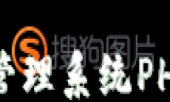 关键词区块链钱包管理系统PHP的全面指南