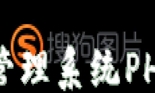 
关键词

区块链钱包管理系统PHP的全面指南