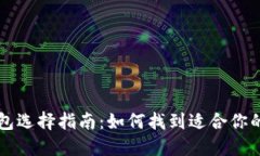 区块链钱包选择指南：如何找到适合你的最佳钱