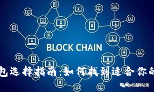 区块链钱包选择指南：如何找到适合你的最佳钱包