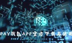 : KDPAY钱包APP官方下载与使用指南