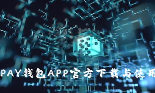 : KDPAY钱包APP官方下载与使用指南