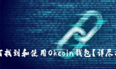 如何找到和使用Okcoin钱包