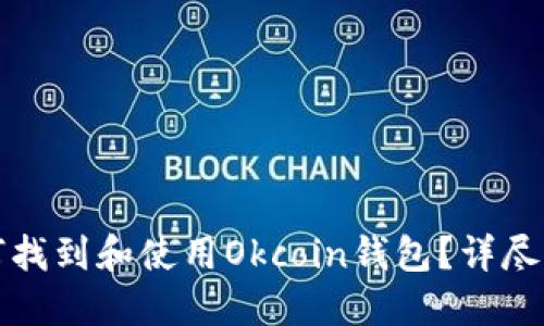 如何找到和使用Okcoin钱包？详尽指南