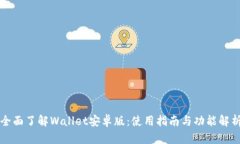 全面了解Wallet安卓版：使