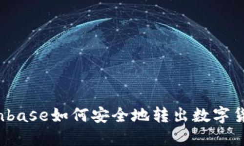 Coinbase如何安全地转出数字货币?