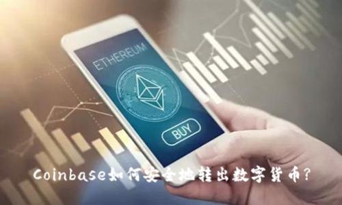 Coinbase如何安全地转出数字货币?