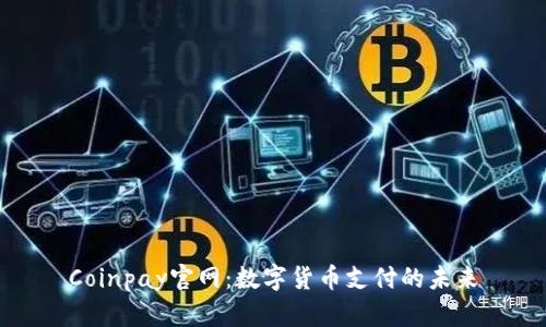 Coinpay官网：数字货币支付的未来
