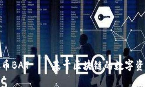 : 虚拟币BAT – 基于区块链的数字资产解析