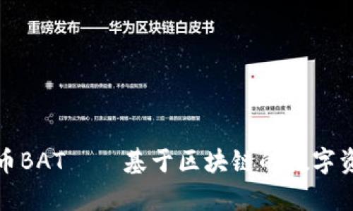: 虚拟币BAT – 基于区块链的数字资产解析