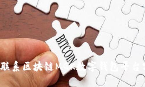 如何联系区块链MGK数字钱包平台客服？