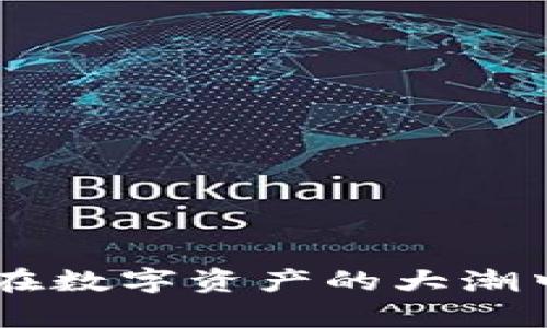   小狐狸钱包发币指南：如何在小狐狸钱包中创建和管理数字资产 / 

 guanjianci 小狐狸钱包, 发币, 数字资产, 区块链 /guanjianci 

近年来，随着区块链技术的发展，越来越多的人开始接触和使用数字资产，而小狐狸钱包（MetaMask）作为一款广受欢迎的数字资产管理工具，正逐渐走进普通用户的视野。小狐狸钱包不仅可以用来管理以太坊及其代币，还具备了发币的功能，帮助用户创建和管理自己的数字资产。本文将对小狐狸钱包发币的全过程进行详细解析，帮助用户全面了解如何在小狐狸钱包中创建和管理数字资产。

什么是小狐狸钱包？
小狐狸钱包是一款基于以太坊区块链的加密货币钱包和去中心化应用程序（dApp）浏览器。它可以被安装为浏览器扩展，也提供了移动端应用，使用户可以方便地在多个设备上管理其加密资产。小狐狸钱包支持ERC-20和ERC-721代币，允许用户直接与去中心化交易所和其他区块链应用进行交互。此外，用户可以导入现有钱包，实现更加灵活的资产管理。

如何在小狐狸钱包中发币？
在小狐狸钱包中发币实际上是在以太坊区块链上创建一种新的代币。发币通常涉及使用“智能合约”，而小狐狸钱包为用户提供了与智能合约交互的功能。以下是一般步骤：

1. **创建智能合约**: 代币的创建需要编写智能合约，Solidity是以太坊专用的编程语言，用户需要掌握这门语言，以编写符合ERC-20或ERC-721标准的合约。ERC-20是一种广泛使用的代币标准，便于代币在不同的应用之间流通。

2. **测试合约**: 在将合约部署到主网之前，建议在以太坊的测试网（如Rinkeby或者Ropsten）上对合约进行测试。这可以保证合约在主网部署前能正常运作，避免因合约错误造成的资金损失。

3. **部署合约**: 在小狐狸钱包中连接到以太坊主网，然后通过合约部署工具（如Remix）将合约部署到主网。部署合约需要支付一定的“Gas”费用，Gas费用是以太坊网络中进行交易时所需支付的费用。

4. **与钱包连接**: 部署完成后，合约地址会生成，用户需要将这一地址导入到小狐狸钱包中，以便于管理新创建的代币。

5. **市场推广和使用**: 发币完成后，用户可以通过不同的方式宣传自己的代币，并鼓励其他用户进行交易和使用。

发币后如何管理数字资产？
成功发币后，如何管理和运营新创立的代币成为了一个重要课题。以下是几个要点：

1. **流通性**: 为了使代币在市场上拥有流通性，用户可以选择将其在去中心化交易所（DEX）上进行交易。此举不仅能让代币被更多用户所接触，还能提升其市场价值。

2. **社区建设**: 加强代币的社区建设，通过社交媒体、论坛、Telegram等方式与用户互动，构建忠实用户群，增强代币的市场影响力。

3. **更新与支持**: 代币发币后，用户需定期更新其智能合约以修复漏洞或推出新功能。此外，提供技术支持和引导也能提升用户的体验，增强代币的长期价值。

4. **法律合规**: 在某些国家和地区，发币可能会受到法律监管的限制。用户需对白皮书、合规性审查等方面有所了解，确保合规发币，以避免法律风险。

常见问题解答

问题一：如何创建和编写智能合约？
创建和编写智能合约是发币过程中至关重要的一步。智能合约定义了代币的性质，包括名称、符号、总供应量、持有者的余额管理等。以下是一些主要步骤：

1. **学习Solidity**: Solidity是以太坊智能合约的编程语言。用户可以通过官方文档、在线课程等资源学习Solidity的基本语法和应用。

2. **使用开发环境**: 可以使用Remix作为开发和测试智能合约的环境。Remix提供了图形界面的操作，使用户可以方便地测试和调试合约。

3. **写合约代码**: 合约代码需要符合ERC-20或ERC-721的标准，用户需要编写代币的基本属性和功能，如转账、余额等。同时，良好的代码习惯确保合约的可读性和可维护性。

4. **测试和**: 在完成初版合约后，用户需进行多次测试，确保合约没有漏洞或逻辑错误。测试可以通过在测试网部署合约进行。

问题二：如何保证代币的安全性？
代币的安全性是用户非常关心的问题。智能合约一旦部署，无法直接修改，因而，编码时的任何错误都可能导致严重后果。确保代币安全性的一些最佳实践包括：

1. **代码审计**: 在合约正式部署之前，可以考虑聘请专业的审计公司对智能合约代码进行审核，确保代码不含漏洞。

2. **使用开源库**: 某些功能如转账等可以使用已经经过安全审核的开源库，减少手动编码的部分，从而降低出错的风险。

3. **动态监控**: 合约部署后，用户需要定时监测合约的运行状态，并对于出现异常情况及时响应。

4. **为代币设置时间锁**: 在发币初期，为合约设置时间锁功能，可以避免代币在未成熟前被恶意使用。

问题三：如何为代币提供流动性？
代币流动性决定了其能否在市场上被交易。流动性不足可能导致代币难以出售或价值降低。提高代币流动性的常见方法包括：

1. **在去中心化交易所上市**: 将代币在去中心化交易所（如Uniswap、Sushiswap等）进行交易，用户可以通过创建流动性池将代币与ETH或USDT配对，提供初始流动性。

2. **激励措施**: 通过提供流动性挖矿奖励，激励用户为流动性池提供流动性。用户可以在参与流动性池的同时获取治理代币或其他奖励。

3. **市场推广**: 加大市场宣传，增加代币的曝光率，吸引更多用户进行交易。用户可利用社交媒体、在线社区等渠道进行宣传。

4. **支持多种交易对**: 提供多种交易对，增加代币在不同资产之间的流通性，吸引更广泛的交易者参与。

问题四：如何与社区进行互动？
社区的支持是新代币成功的关键。建立良好的社区关系可以提高代币的信任感和使用率。以下是一些有效的社区互动策略：

1. **定期更新**: 向社区成员定期发布关于项目进展的更新，确保用户即时掌握重要信息。同时，可以通过问答环节提升社区的参与感。

2. **用户反馈**: 积极征求社区成员的反馈，了解他们的需求和建议。用户的反馈可以为项目的下一步发展提供有价值的参考。

3. **社交媒体活动**: 利用Twitter、Telegram、Reddit等社交平台，定期组织活动，邀请用户参与交流，扩展项目的影响力。

4. **建立治理结构**: 在合约中加入治理机制，使用户可以参与到项目的决策中，增强社区的参与感，提升代币的忠诚度。

问题五：如何处理法律合规问题？
随着全球范围内对区块链项目监管趋严，合规问题越来越受到重视。用户在发币过程中，需要确保其合法性。以下是一些合规建议：

1. **了解当地法律法规**: 不同国家/地区对加密货币的法律法规各不相同，发币者需要全面了解适用法律，包括证券法、反洗钱法规等。

2. **制定白皮书**: 编写详细的白皮书，说明项目的目的、技术方案和代币经济模型。在白皮书中需明确项目的合法性。

3. **合规咨询**: 可以考虑咨询法律专家或合规顾问，确保项目在法律框架下运行，降低法律风险。

4. **透明度**: 保持良好的透明度，公开项目信息，提升用户信任感，降低因不透明而产生的法律风险。

总的来说，小狐狸钱包为用户提供了一种简便有效的发币方式，如何合理管理和推广新创代币是后续的重要任务。尽管发币过程中充满挑战，但通过良好的技术和市场策略，用户依然能够在数字资产的大潮中把握机会，创造出属于自己的价值。