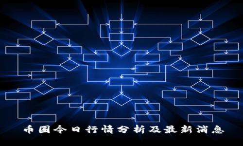 币圈今日行情分析及最新消息