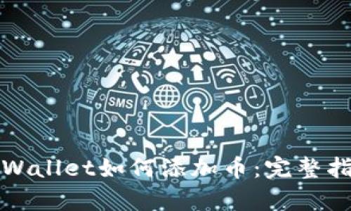 tpWallet如何添加币：完整指南