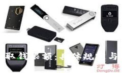 加密钱包取钱限额：具体规定与安全须知