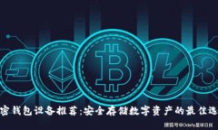 加密钱包设备推荐：安全存储数字资产的最佳选