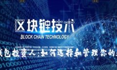 区块链钱包投资人：如何选择和管理你的数字资