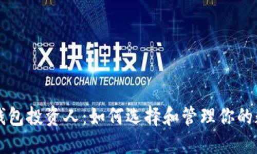 区块链钱包投资人：如何选择和管理你的数字资产
