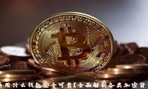 
虚拟币用什么钱包安全可靠？全面解析各类加密货币钱包