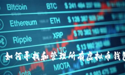 : 如何寻找和管理所有虚拟币钱包